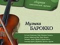Воронежская музыкальная гостиная приглашает на «Причудливую изысканность барокко»